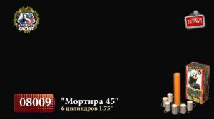 08009 , 08010 Мортира 45