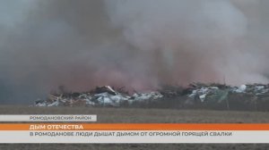 В Ромоданове люди дышат дымом от огромной горящей свалки