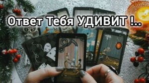 Когда мы помиримся? будет ли встреча?💥ответ тебя удивит! ❄️🎄