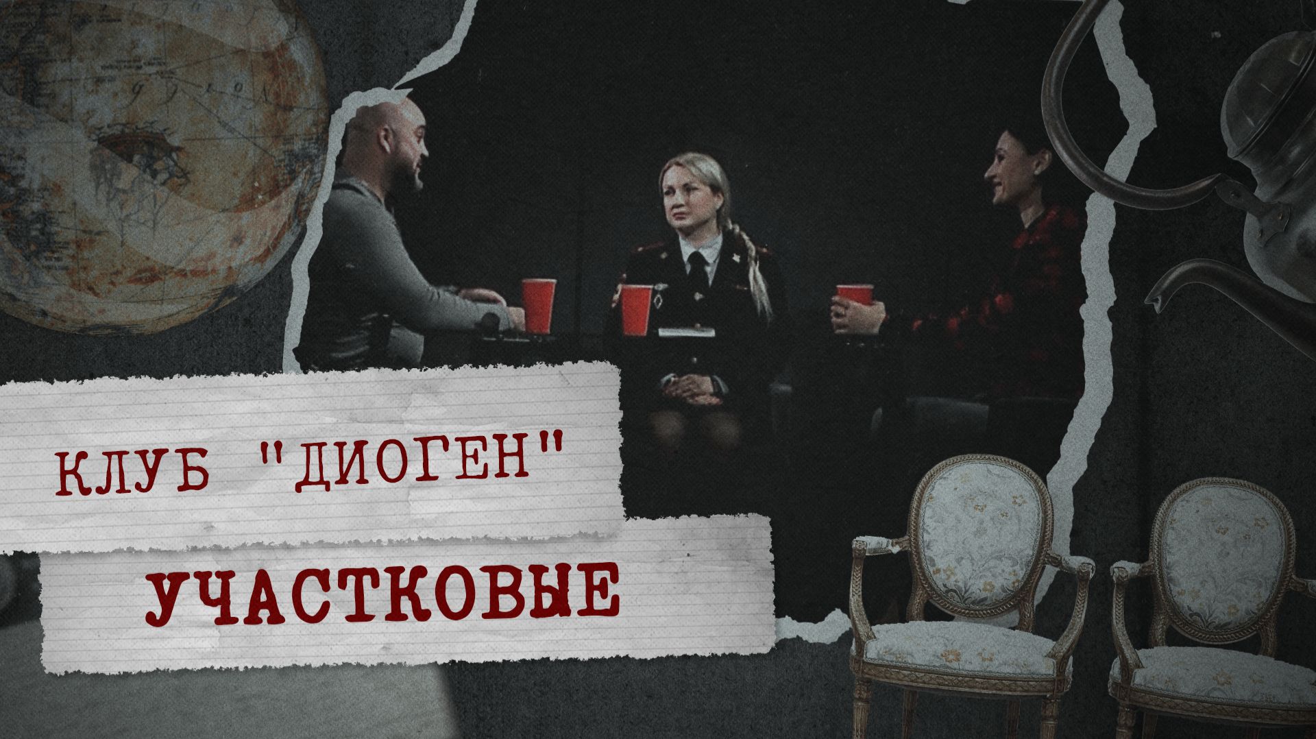 КЛУБ «ДИОГЕН» - Участковые