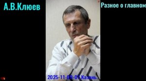 R36. А.В.Клюев - . 2025 -11- 09-07. Разное о главном. часть 7