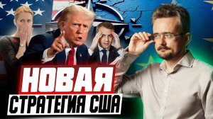 Три фронта глобальных перемен: США меняют правила, Европы дрожит, Африка бунтует (09.12.2025)