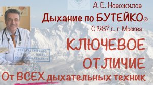 Дыхание по Бутейко. Ключевое отличие от ВСЕХ дыхательных гимнастик мира