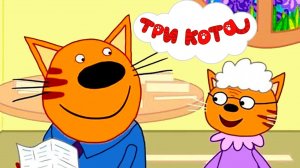 БОЛЬШОЙ СБОРНИК МУЛЬТИКОВ ТРИ КОТА - МУЛЬТИКИ ДЛЯ ДЕТЕЙ ТРИ КОТА