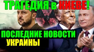 ТРАГЕДИЯ в КИЕВЕ!! ЗЕЛЕНСКИЙ в КРИТИЧЕСКОМ СОСТОЯНИИ - ВЕЧЕРНИЙ ВЫПУСК НОВОСТЕЙ