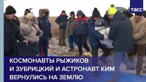 Космонавты Рыжиков и Зубрицкий и астронавт Ким вернулись на Землю