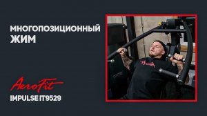 Тренировка грудных и дельт на тренажере Impulse IT9529