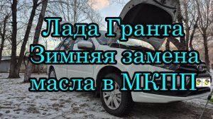 Замена масла в МКПП Лада Гранта на зимнее.