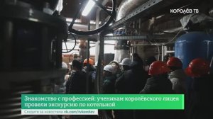 Знакомство с профессией: ученикам королёвского лицея провели экскурсию по котельной
