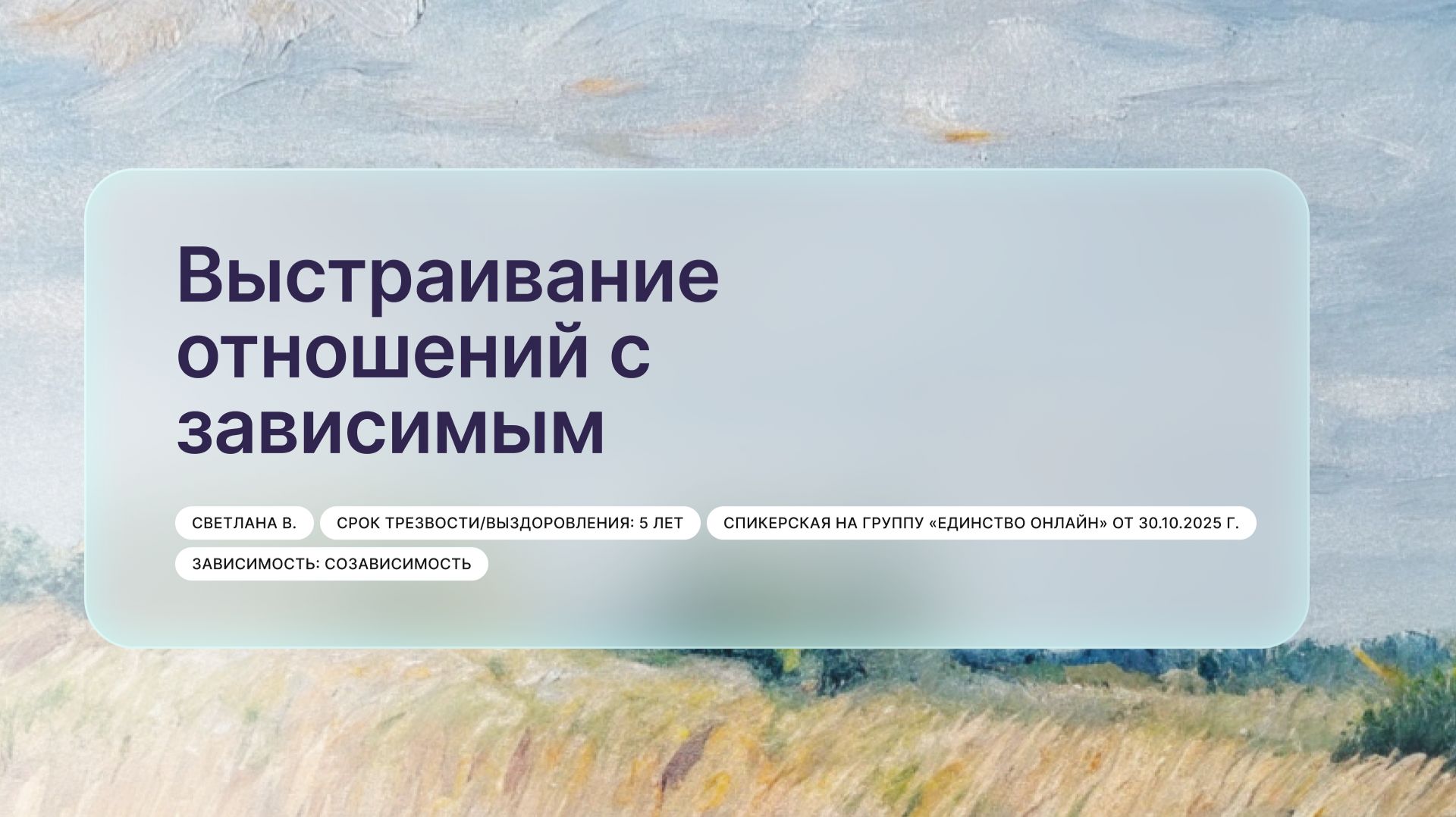 «Выстраивание отношений с зависимым», Светлана В.