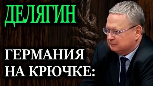 ДЕЛЯГИН. Как украденные у России миллиарды ведут Берлин к финансовой петле