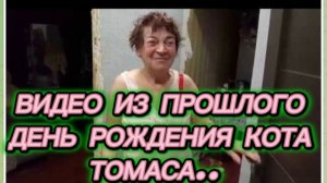 САМВЕЛ АДАМЯН, ПО ПРОСЬБАМ ЗРИТЕЛЕЙ, ДЕНЬ РОЖДЕНИЯ КОТА ТОМАСА..