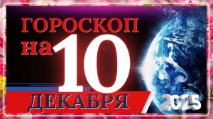ГОРОСКОП НА 10 ДЕКАБРЯ 2025 ГОДА / ДЛЯ КАЖДОГО ЗНАКА ЗОДИАКА 10.12.2025