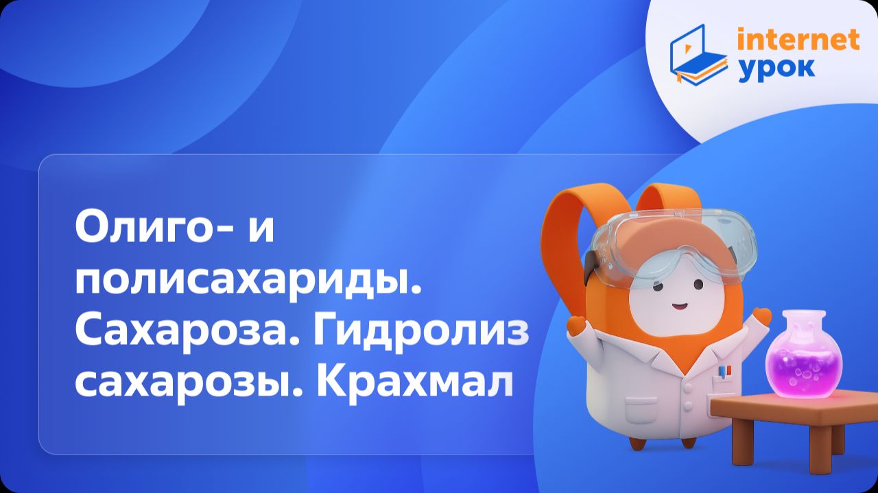 Химия 10 класс. Олиго- и полисахариды. Сахароза. Гидролиз сахарозы. Крахмал смотреть онлайн