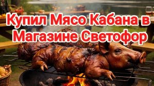 Купил мясо кабана | Тушëнка | Магазин Светофор | Обзор тушшëнки