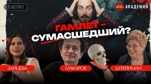 Почему Гамлет сходит с ума, Шекспир не щадит никого и Чехов тоже? / «Худсовет» (Штейнман, Макаров)