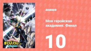 Моя геройская академия: Финал 10 серия (аниме-сериал, 2025)