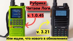 Читаем логи обновлений Tidradio TD-H3plus и Radtel RT-4D