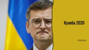 Кулеба 2026