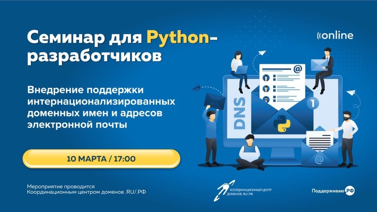 Онлайн-семинар для Python-разработчиков