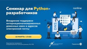 Онлайн-семинар для Python-разработчиков