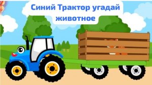 Синий Трактор-угодай животное лучшие песни для малышей