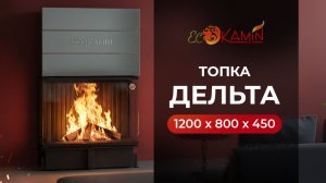 Топка Дельта 1200х800х450