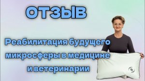 Отзыв. Реабилитация будущего: микросферы в медицине и ветеринарии.