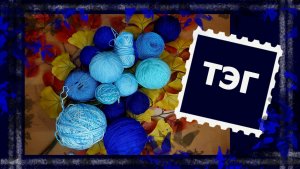 ТЭГ "Ваш взгляд и предпочтения.  #непростозаплатка #вязание #handmade