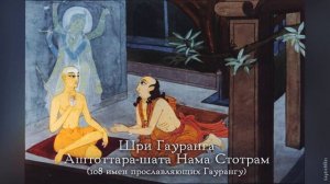 Гауранга Аштоттара-шата Нама Стотрам - 108 Имен прославляющих Гаурангу | Сарвабхаума Бхаттачарья