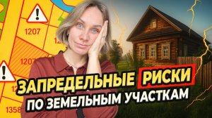 Как не потерять деньги на земле?