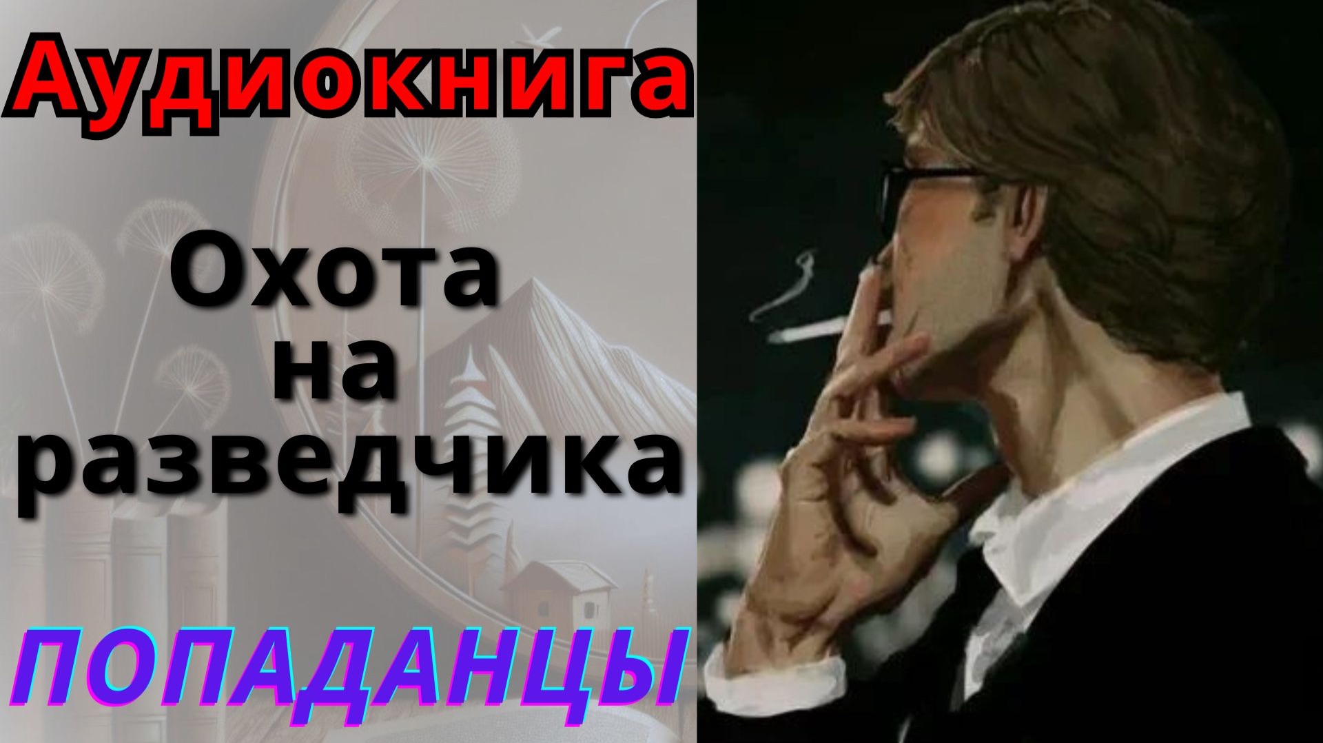 ПОПАДАНЦЫ Аудиокнига Охота на разведчика 5 Книга смотреть онлайн