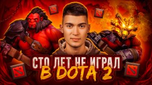 ЗАНОВО УЧУСЬ ИГРАТЬ В DOTA 2