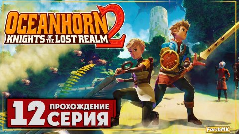 Грозовиты ➤ Oceanhorn 2: Knights of the Lost Kingdom 🅕 Прохождение #12 | На Русском | PC