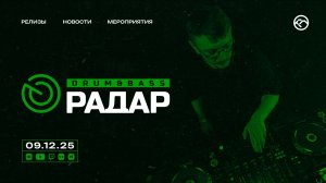 Drum&Bass РАДАР / Ноябрь 2025.