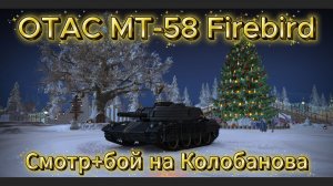 OTAC MT-58 Firebird (Смотр +Бой на Колобанова)