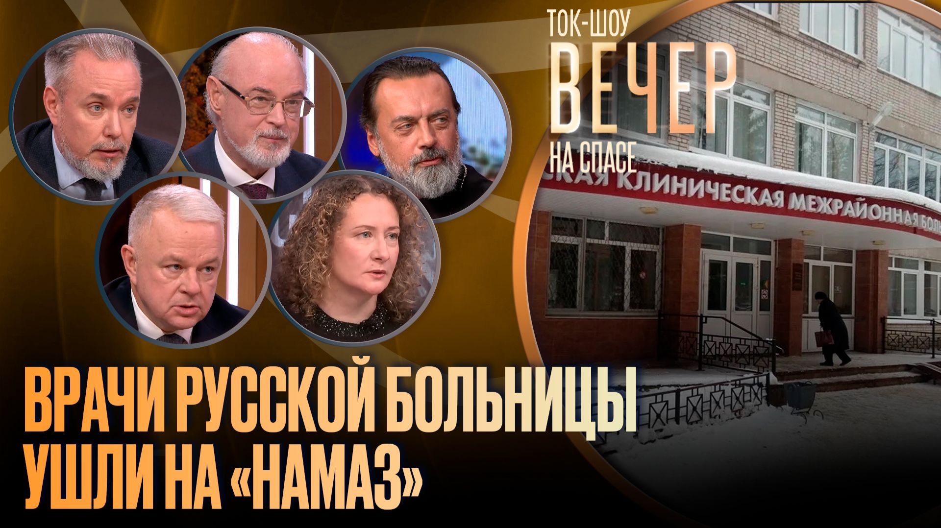 Врачи русской больницы ушли на «намаз»