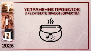 Устранение пробелов в результате правотворчества