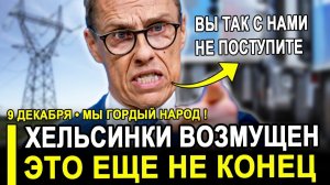 Вот и все...Это ПОЗОР! Хельсинки истерят и требуют у Москвы.