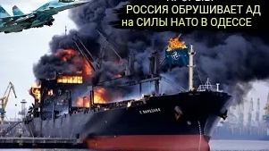 РОССИЯ потопила 670-футовое судно НАТО сразу после утечки секретной базы данных порта Одессы.