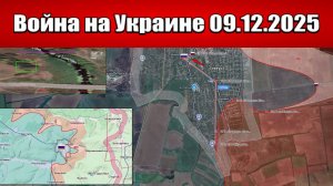 Сводка с фронта СВО и карта боевых действий на Украине сегодня 09.12.2025