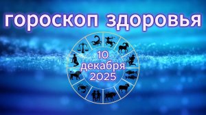 Гороскоп здоровья на 10 декабря 2025 года