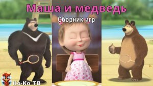 Игра "Маша и медведь. Сборник игр", Развивающая игра для детей. Мультигра.