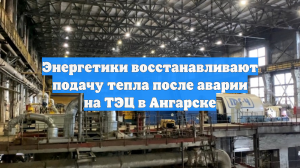 Энергетики восстанавливают подачу тепла после аварии на ТЭЦ в Ангарске