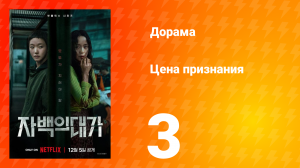 Цена признания 3 серия