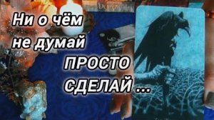 Скрытое выходит на свет!!!🔥 не думай -- просто узнай правду...❄️🎄