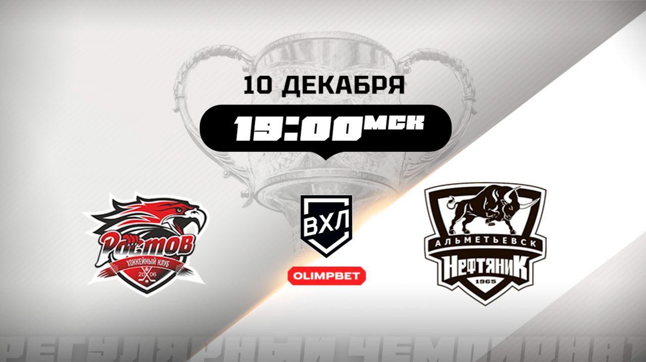 Ростов (Ростов-на-Дону) - Нефтяник (Альметьевск)