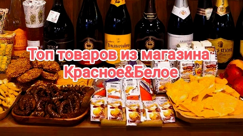 Топ товаров из магазина КРАСНОЕ&БЕЛОЕ | Магазина Красное Белое | Обзор | Закупка