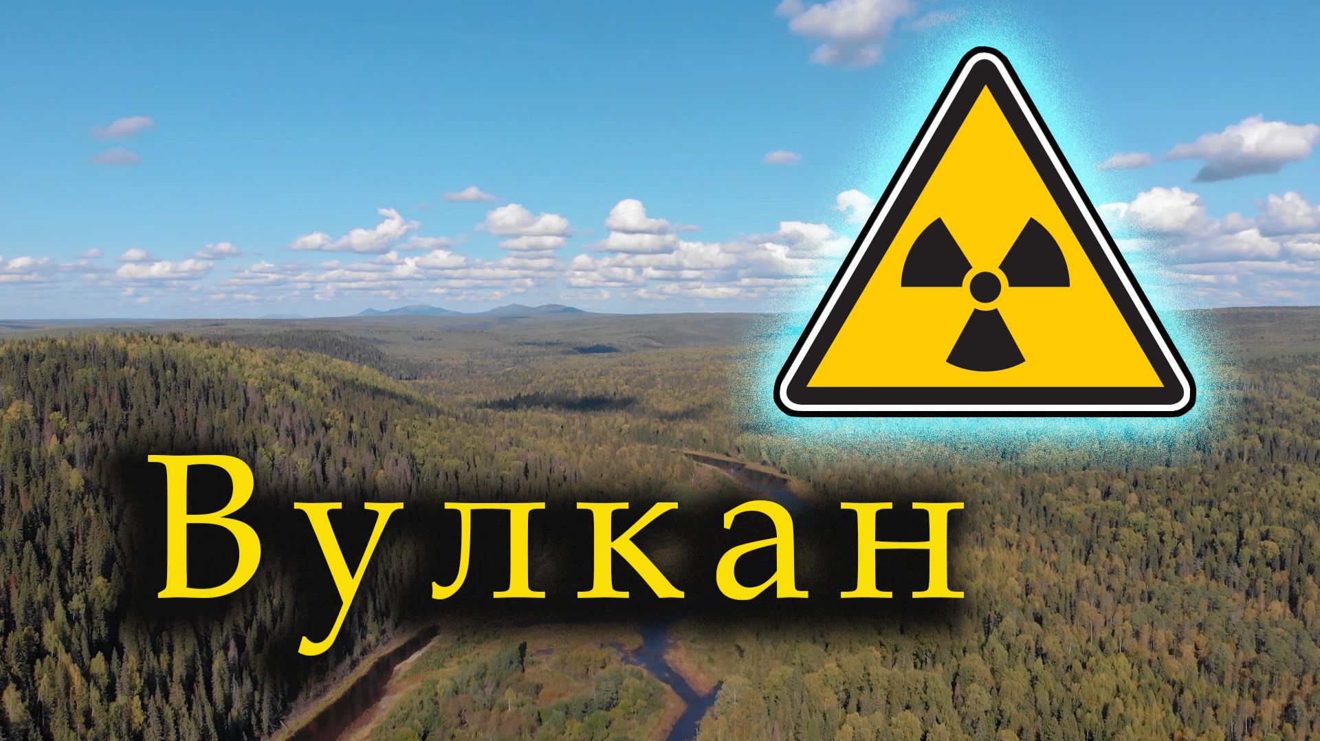 Сталкер на потухшем вулкане: аномалии радиации, штольни, артефакты