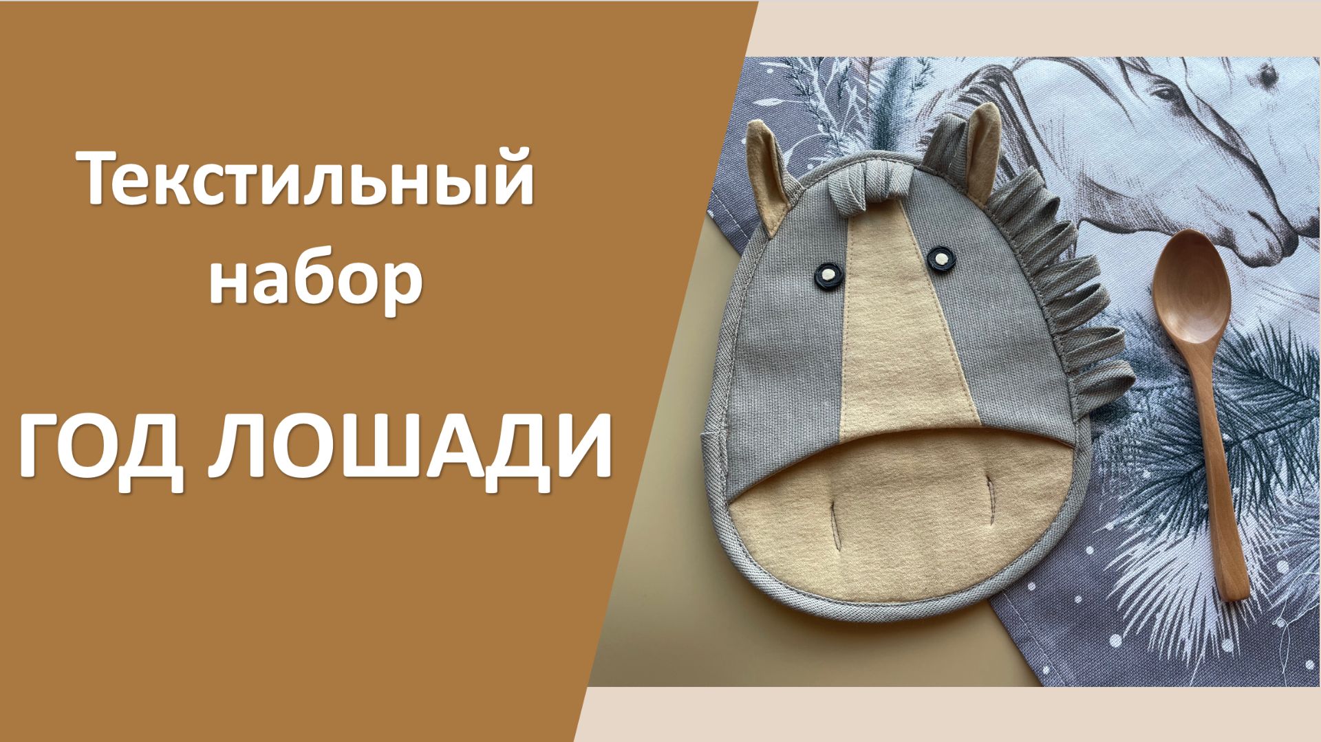 Текстильный комплект для кухни ГОД ЛОШАДИ